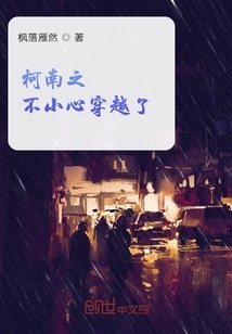 柯南之不小心穿越了" width="120" height="150"