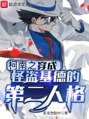 柯南之穿成怪盗基德的第二人格" width="120" height="150"