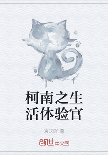 柯南之生活体验官" width="120" height="150"