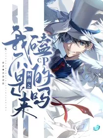 柯南之我不是来磕cp的吗" width="120" height="150"