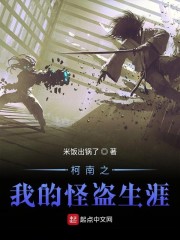 柯南之我的怪盗生涯" width="120" height="150"