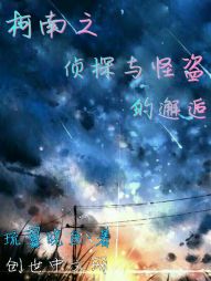 柯南之月光下我们共同携手" width="120" height="150"