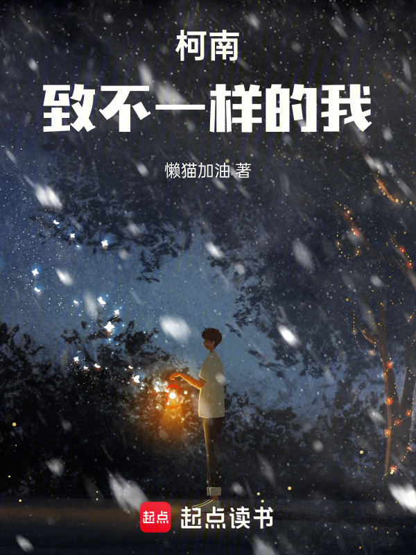 柯南，致不一样的我" width="120" height="150"