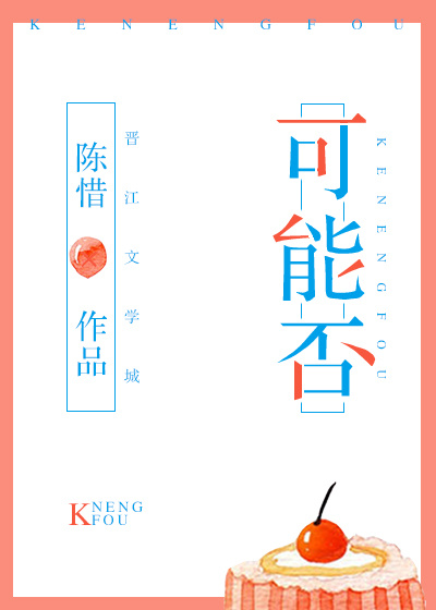 可能否" width="120" height="150"