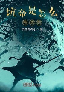 坑帝是怎么炼成的" width="120" height="150"
