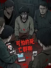 可怕死亡群聊" width="120" height="150"