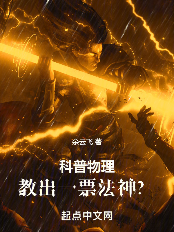 科普物理，教出一票法神？" width="120" height="150"