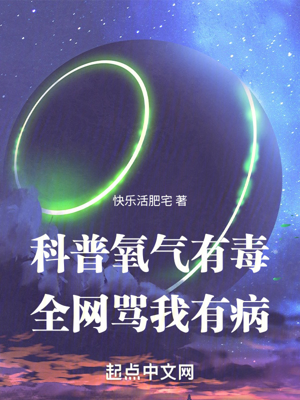 科普氧气有毒，全网骂我有病" width="120" height="150"