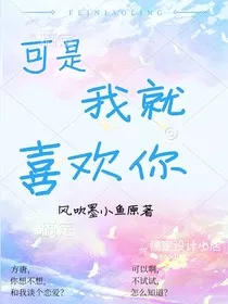 可是我就喜欢你" width="120" height="150"