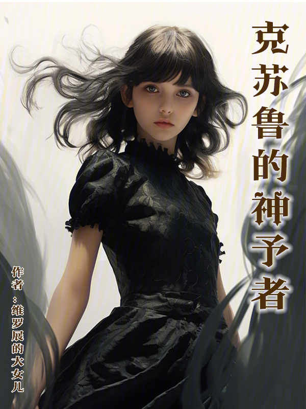 克苏鲁的神予者" width="120" height="150"