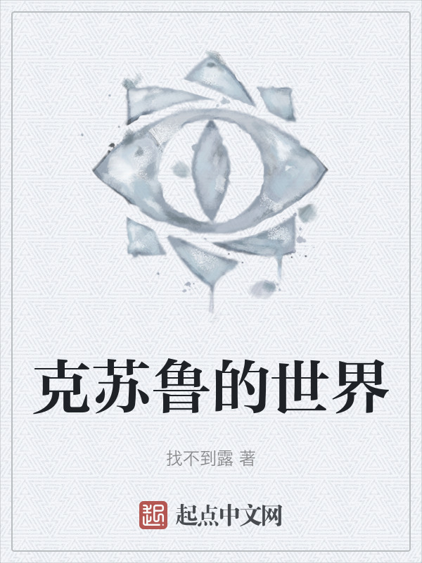 克苏鲁的世界" width="120" height="150"