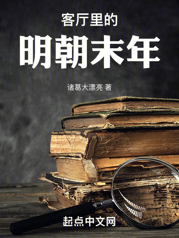 客厅里的明朝末年" width="120" height="150"