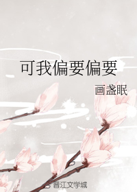 可我偏要偏要" width="120" height="150"