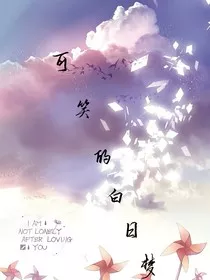 可笑的白日梦" width="120" height="150"