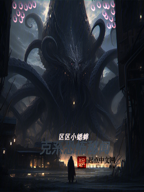 克系恐怖秘闻" width="120" height="150"