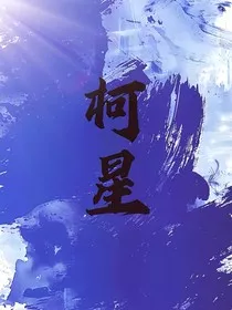 柯星" width="120" height="150"