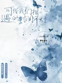 可惜我们相遇的时间不对" width="120" height="150"
