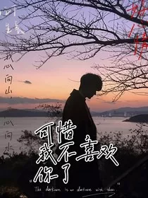 可惜，我不喜欢你了" width="120" height="150"