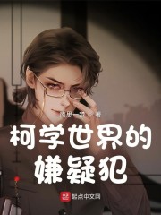 柯学世界的嫌疑犯" width="120" height="150"