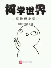柯学世界写推理小说" width="120" height="150"