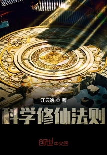 科学修仙法则" width="120" height="150"