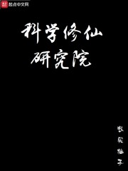 科学修仙研究院" width="120" height="150"