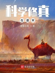 科学修真在道宋" width="120" height="150"