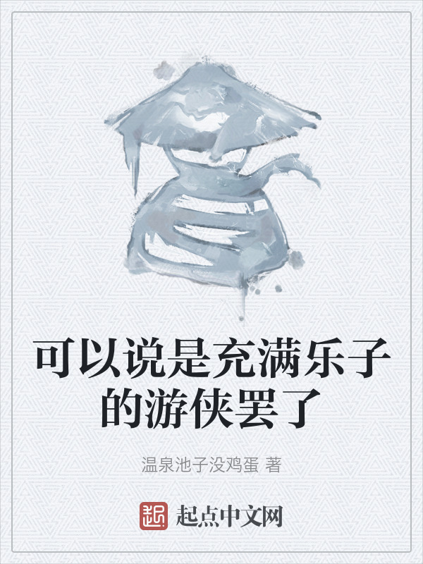 可以说是充满乐子的游侠罢了" width="120" height="150"