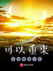 可以重来之过好这一生" width="120" height="150"