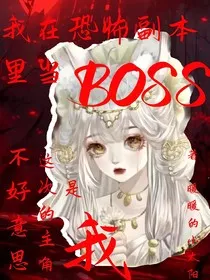 恐怖副本：她杀穿副本，却无人怪她" width="120" height="150"