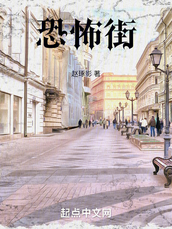 恐怖街" width="120" height="150"