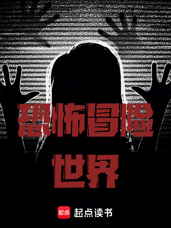 恐怖冒险世界" width="120" height="150"
