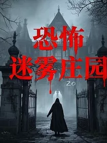 恐怖迷雾庄园" width="120" height="150"
