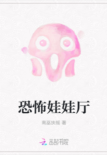 恐怖娃娃厅" width="120" height="150"