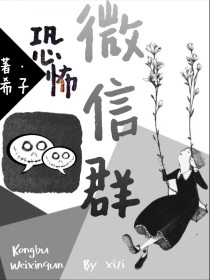 恐怖微信群——恐怖游戏逃生" width="120" height="150"