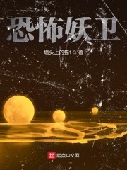 恐怖妖卫" width="120" height="150"