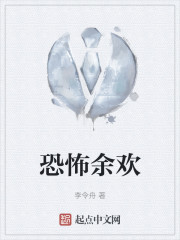 恐怖余欢" width="120" height="150"