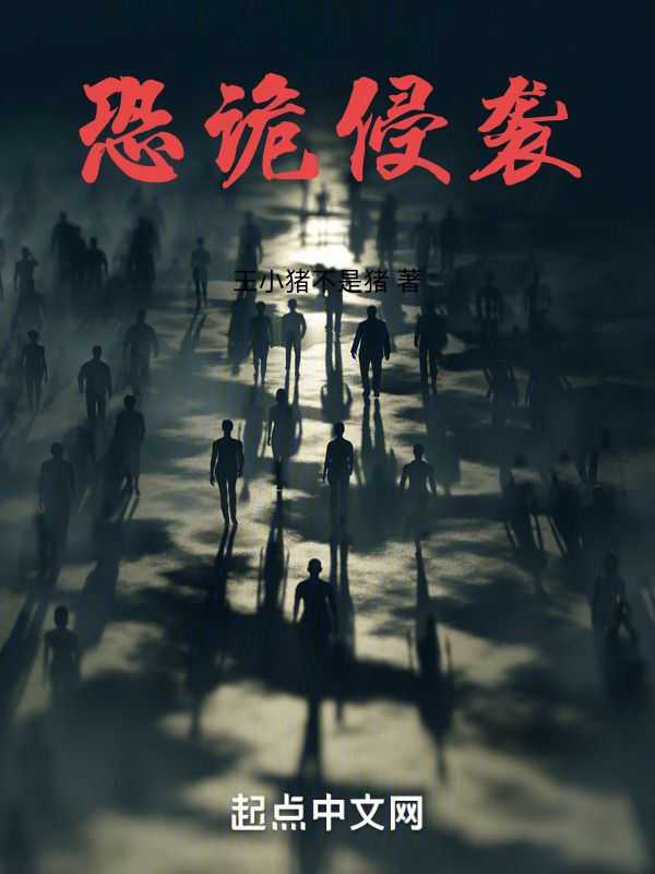 恐诡侵袭" width="120" height="150"