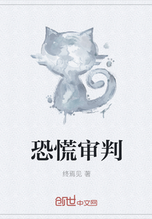 恐慌审判" width="120" height="150"