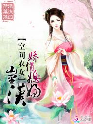 空间农女：娇俏媳妇山里汉" width="120" height="150"