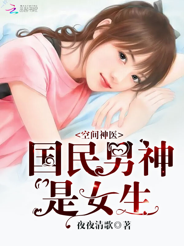 空间神医：国民男神是女生" width="120" height="150"