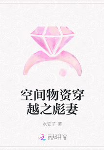 空间物资穿越之彪妻