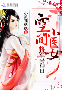 空间小医女：将军来种田