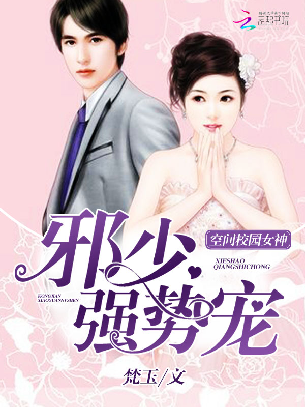 空间校园女神：邪少，强势宠" width="120" height="150"