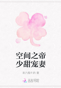 空间之帝少甜宠妻" width="120" height="150"