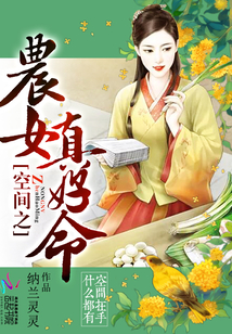 空间之农女真好命" width="120" height="150"
