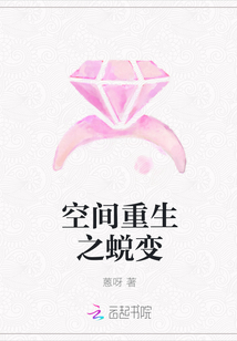 空间重生之蜕变