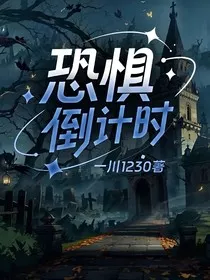 恐惧倒计时" width="120" height="150"