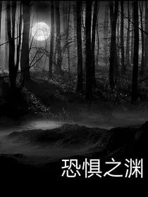 恐惧之渊……" width="120" height="150"