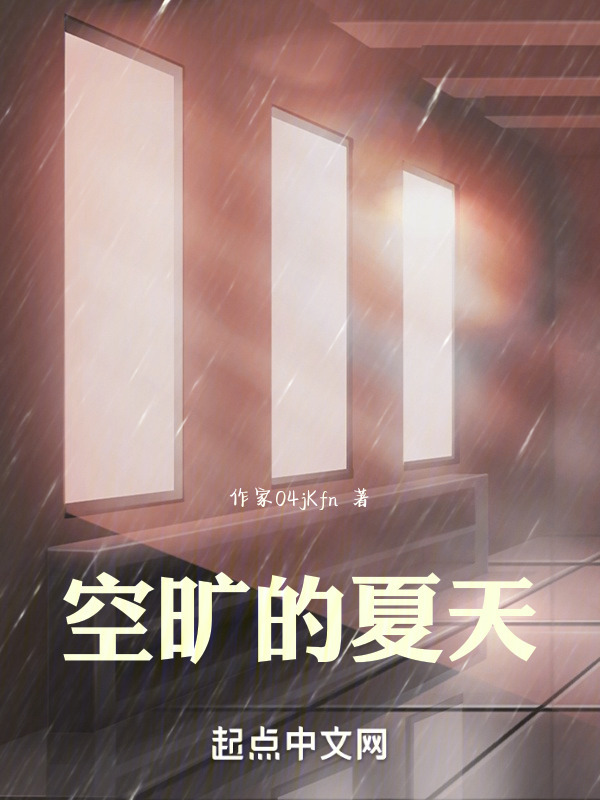 空旷的夏天" width="120" height="150"